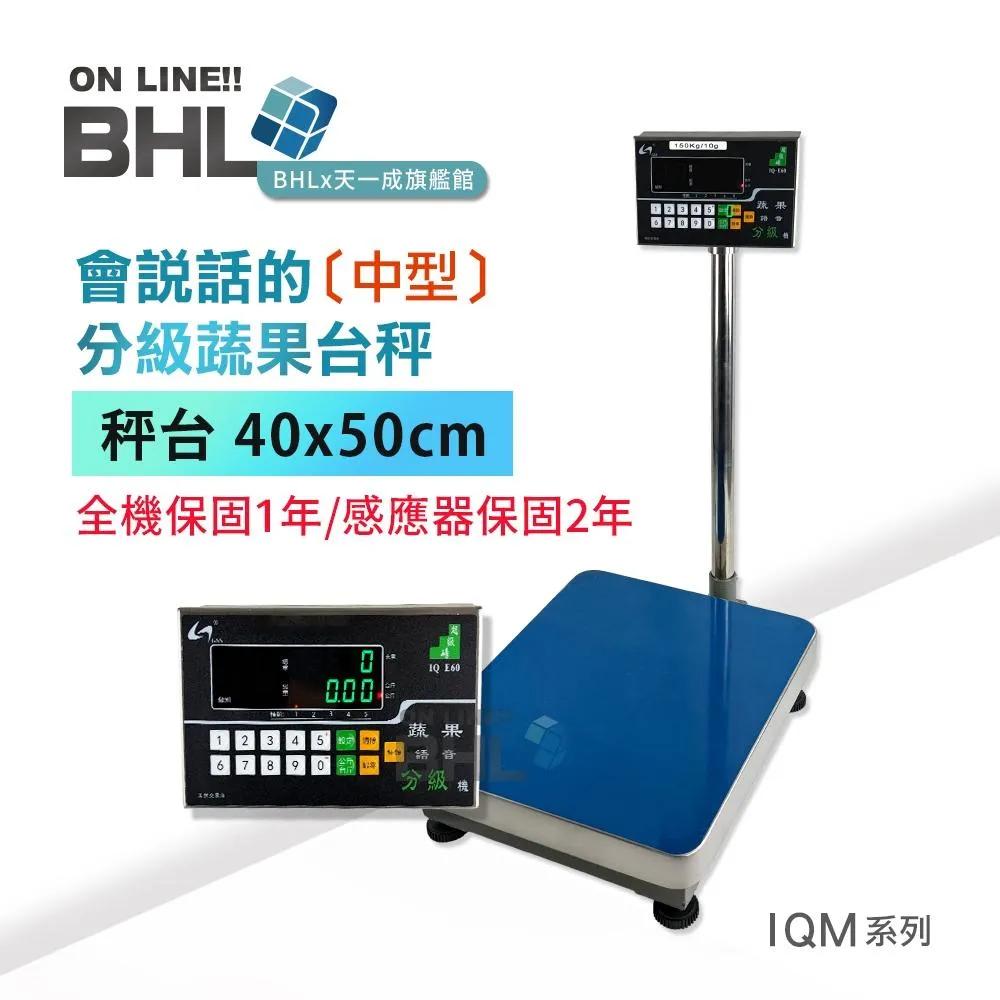 【BHL秉衡量電子秤】高精度中型蔬果語音分級台秤 IQM-150K 300K