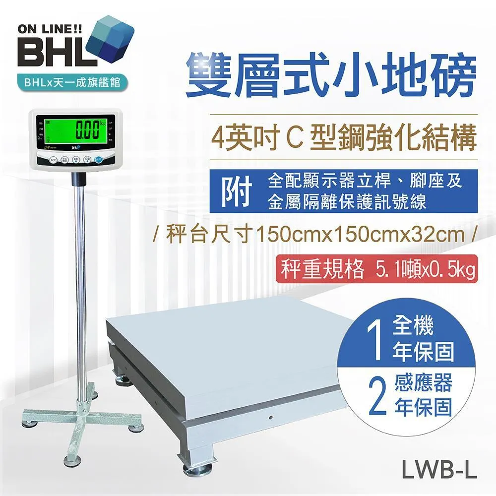 【BHL秉衡量電子秤】4英吋C型鋼強化雙層式小地磅 LWB-L<秤台尺寸1.5米x1.5米>
