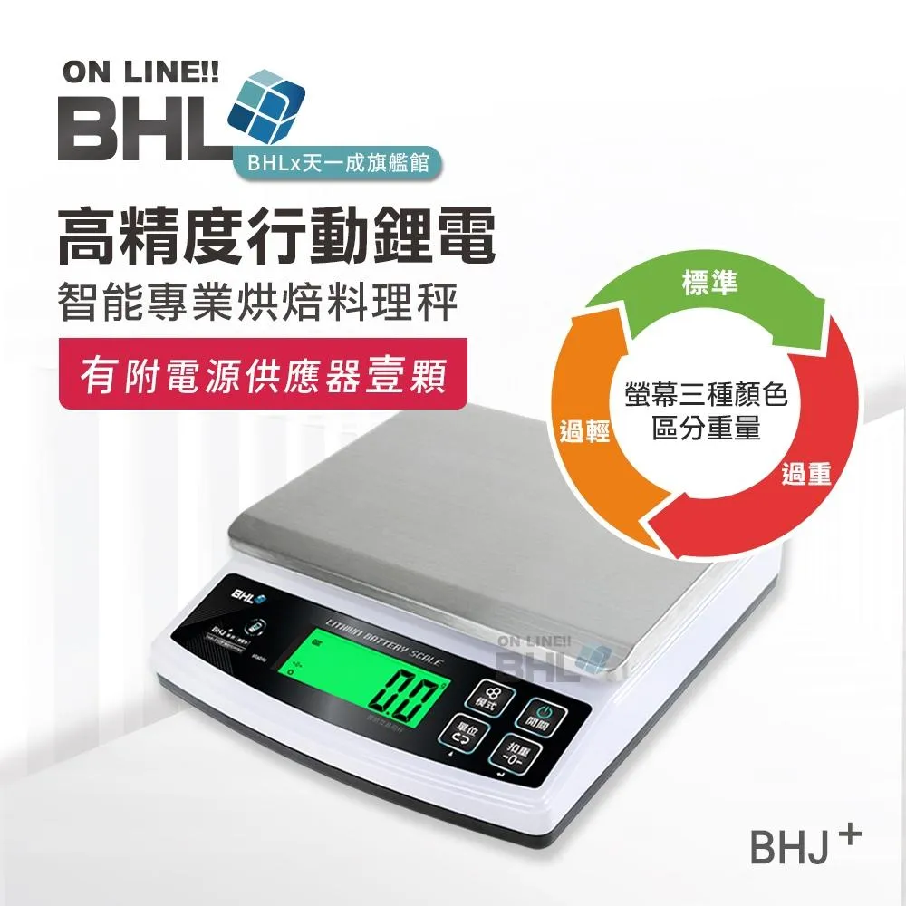 熱銷BHJ升級可充電【BHL秉衡量電子秤】高精度防干擾智能專業烘焙料理秤 BHJ+ 3kg 6kg 10kg 15kg(皆無附防塵套)