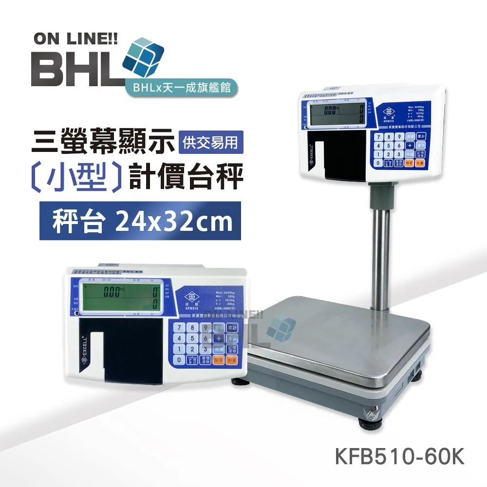 【EXCELL英展電子秤】LCD綠光三螢幕顯示小型計價台秤 KFB510 60kg x <10g/20g>