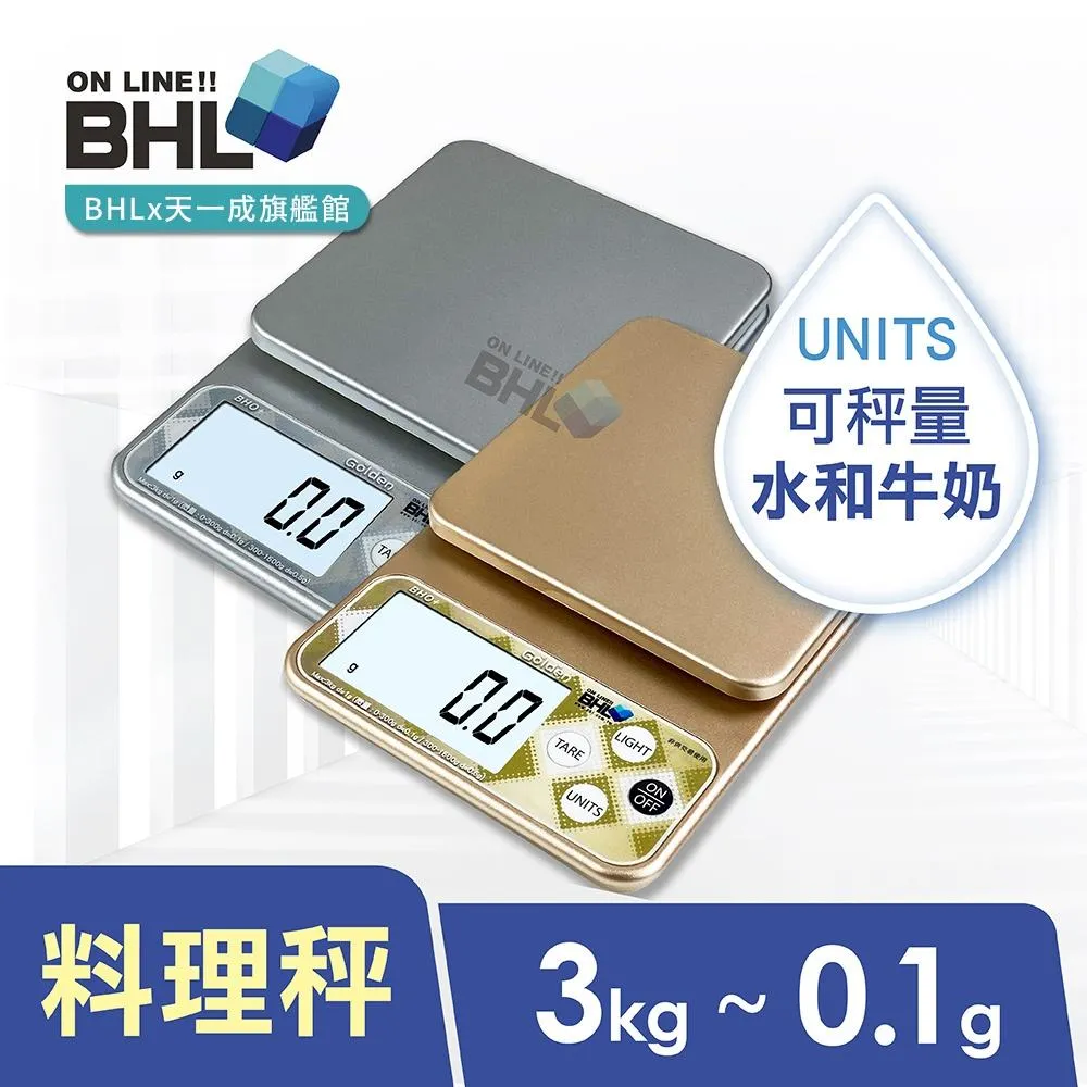 【BHL秉衡量電子秤】LCD冷光液晶 三段式精度烘焙料理秤 BHO(3kg/1g)_兩色任選