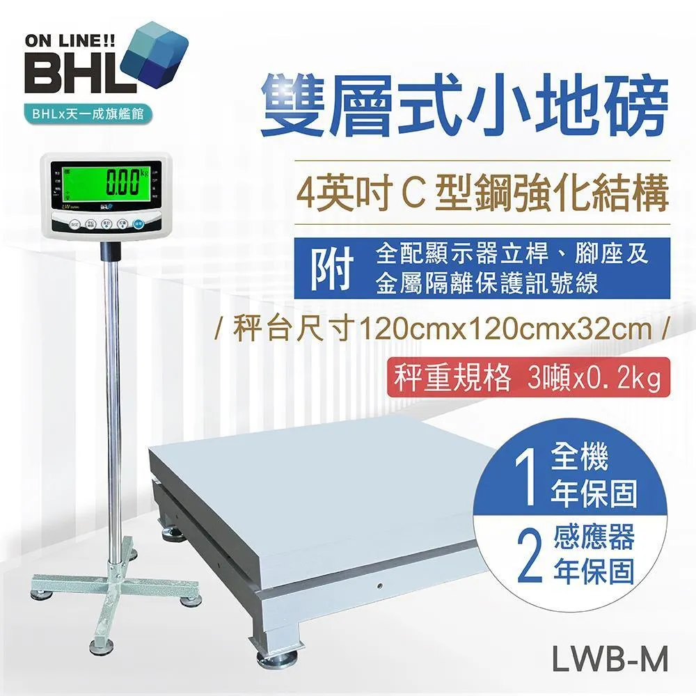 【BHL秉衡量電子秤】4英吋C型鋼強化雙層式小地磅 LWB-M<秤台尺寸1.2米x1.2米>