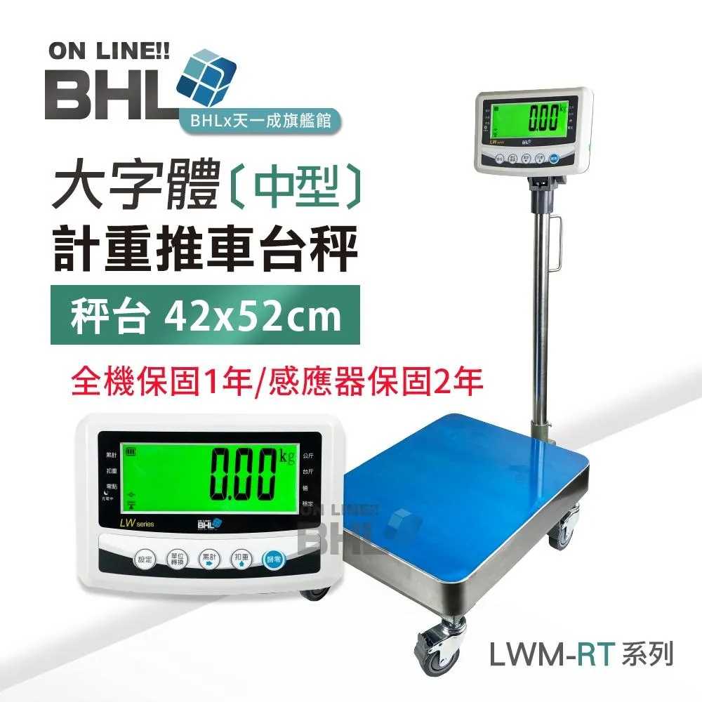 【BHL秉衡量電子秤】 高精度中型電子推車台秤 <42x52cm秤台> LWM-RT 150K 300K