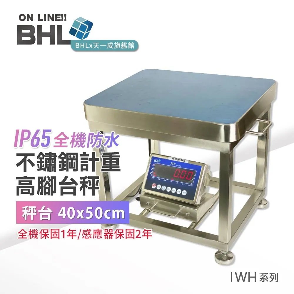 【BHL秉衡量電子秤】IP68全防水不鏽鋼計重高腳台秤 IWH-150K IWH-300K〔秤台面積40x50cm〕