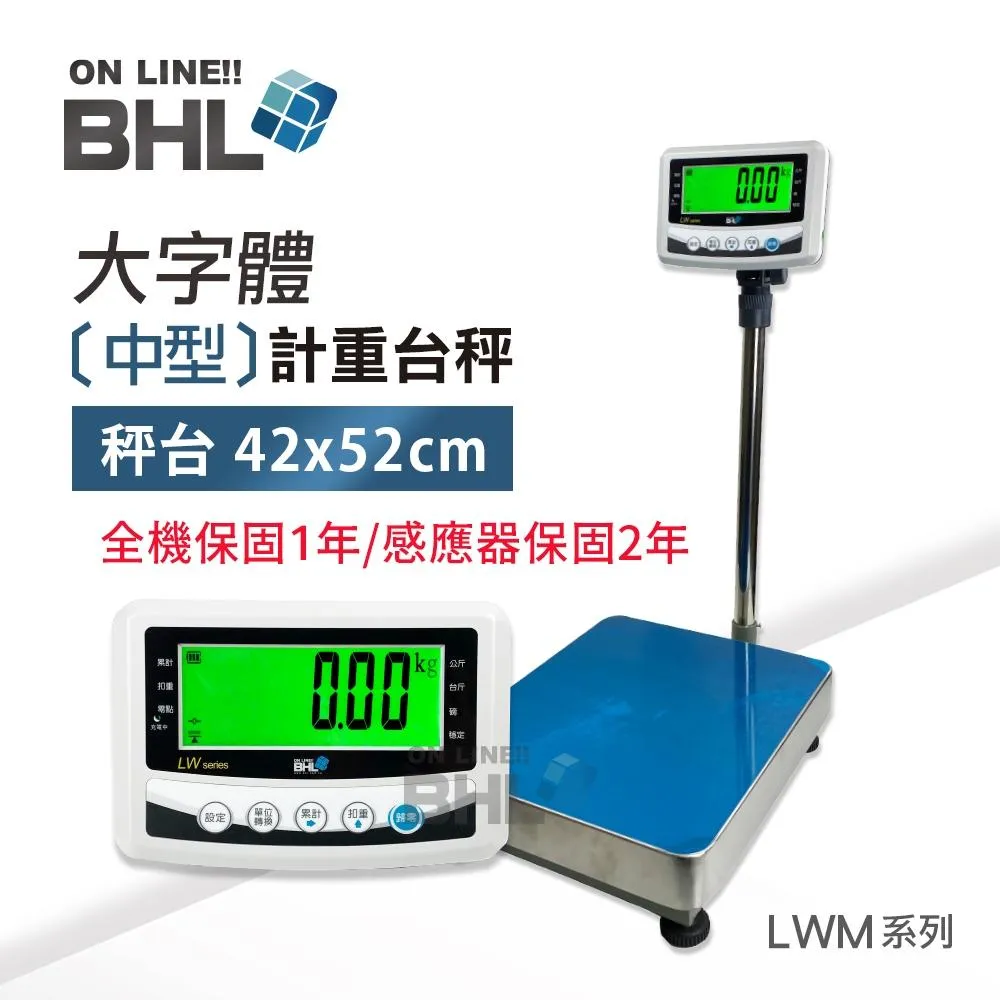 【BHL秉衡量電子秤】 高精度中型計重電子台秤 <42x52cm秤台> LWM 150K  300K