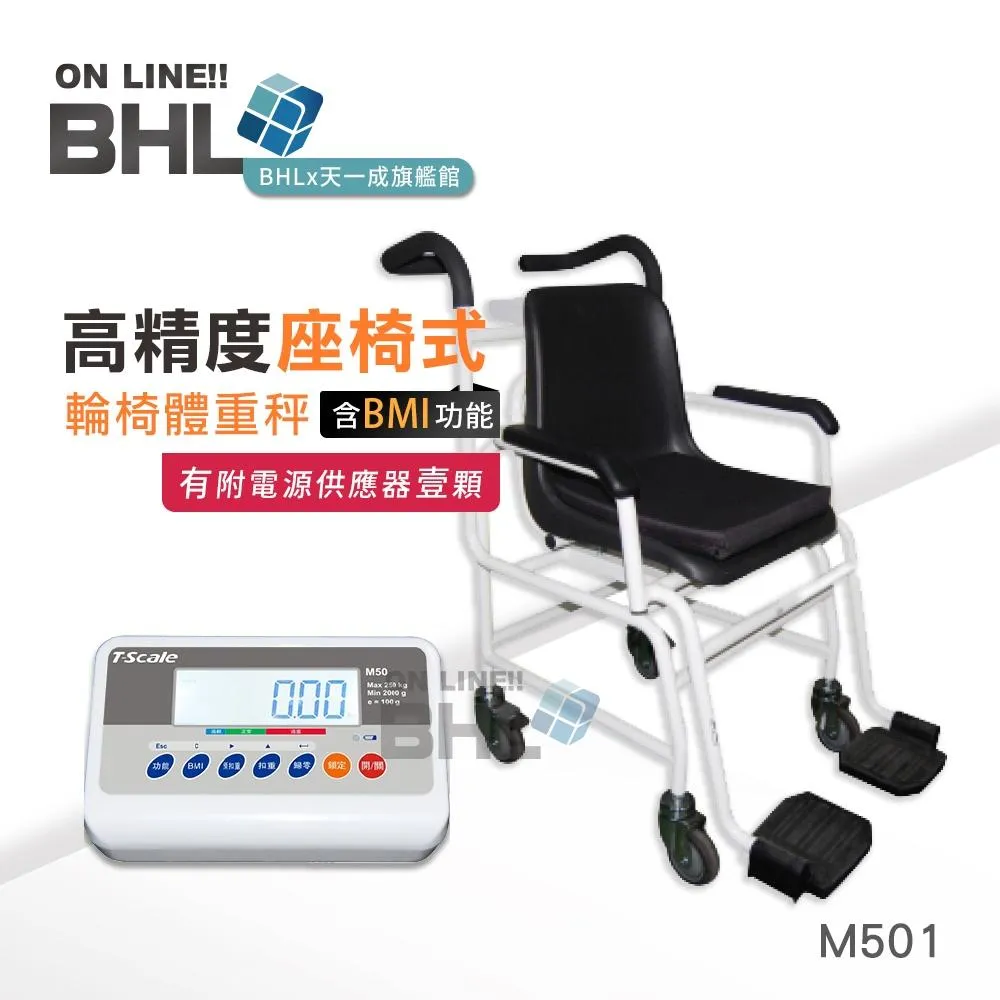 【BHL秉衡量電子秤】型座椅式輪椅體重秤|座椅秤|輪椅秤|醫用秤|含BMI功能 M501 〔250kgx100g〕