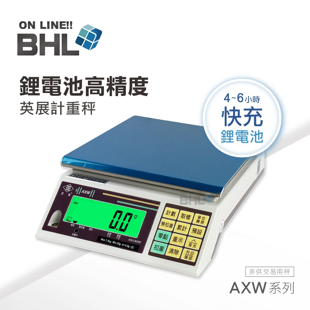 【BHL秉衡量電子秤】英展 鋰電池充電 高精度計重秤 AXW 3K 7.5K 15K 30K