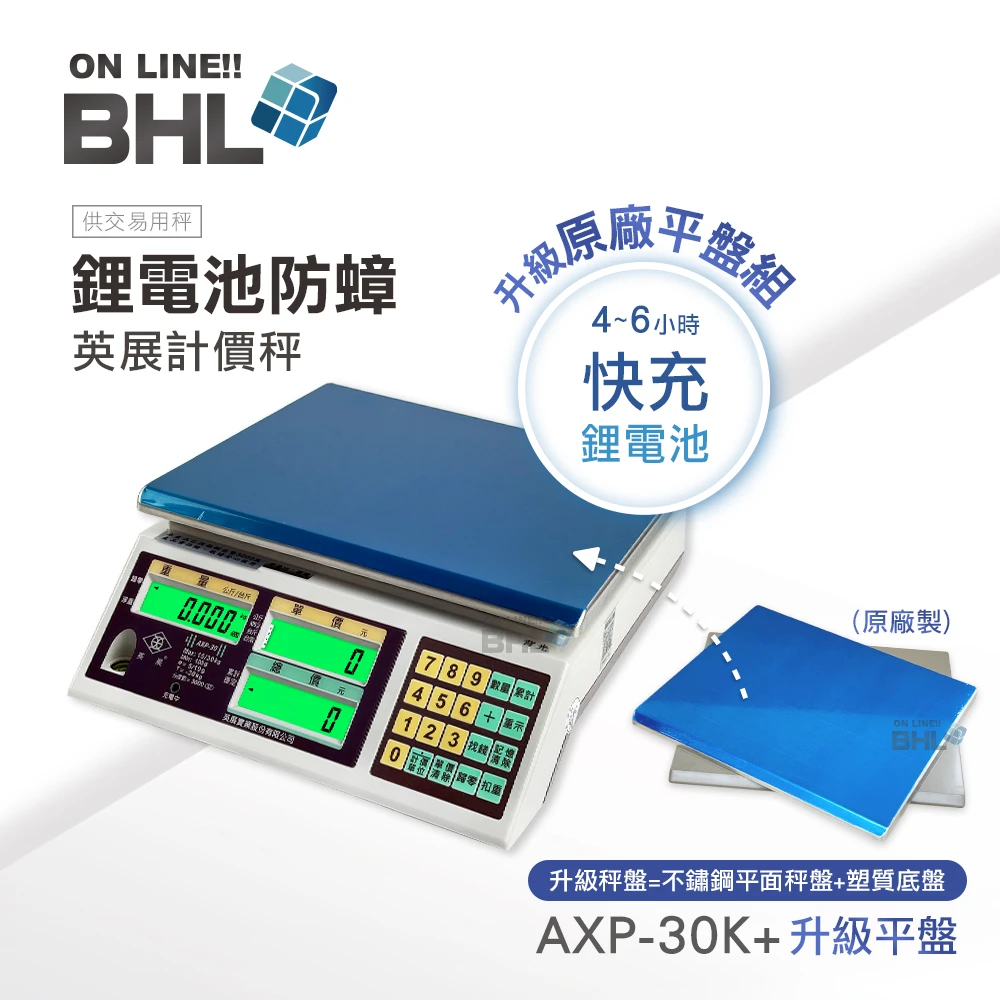 有電量顯示 比AE+輕! 【BHL秉衡量電子秤】英展 快充鋰電 防蟑夜光計價秤AXP-30K升級平盤