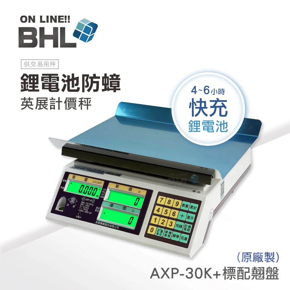 有電量顯示 比AE+輕!【BHL秉衡量電子秤】英展 快充鋰電 防蟑夜光計價秤AXP-30K