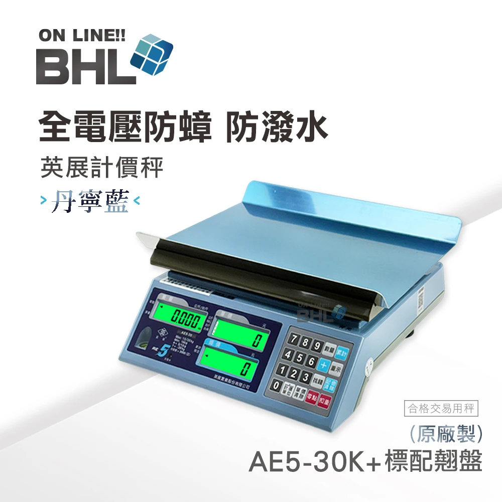 【BHL秉衡量電子秤】英展全電壓 防蟑｜防潑水計價秤 AE5-30K系列(30kgx5g)