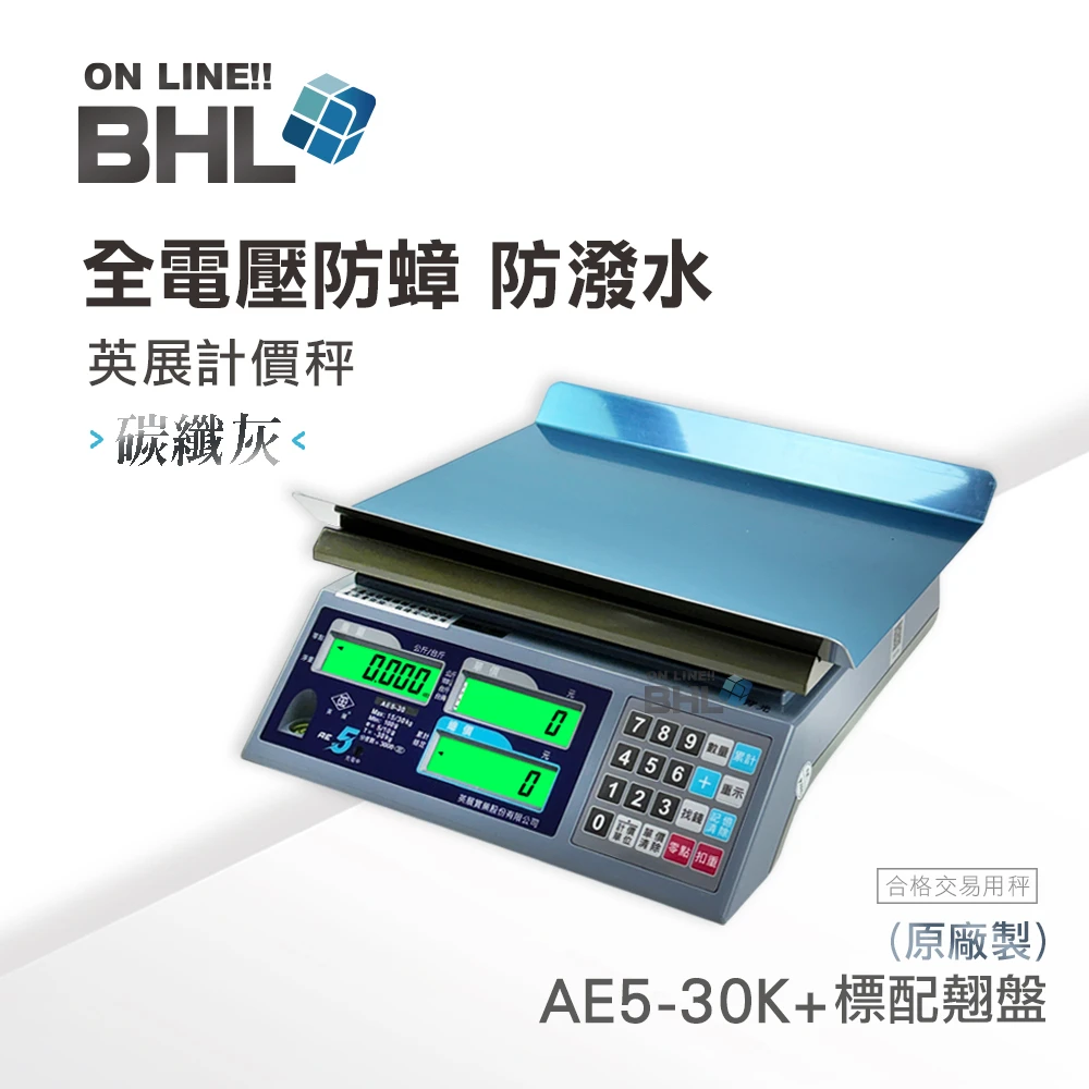 【BHL秉衡量電子秤】英展全電壓 防蟑｜防潑水計價秤 AE5-30K系列(30kgx5g)