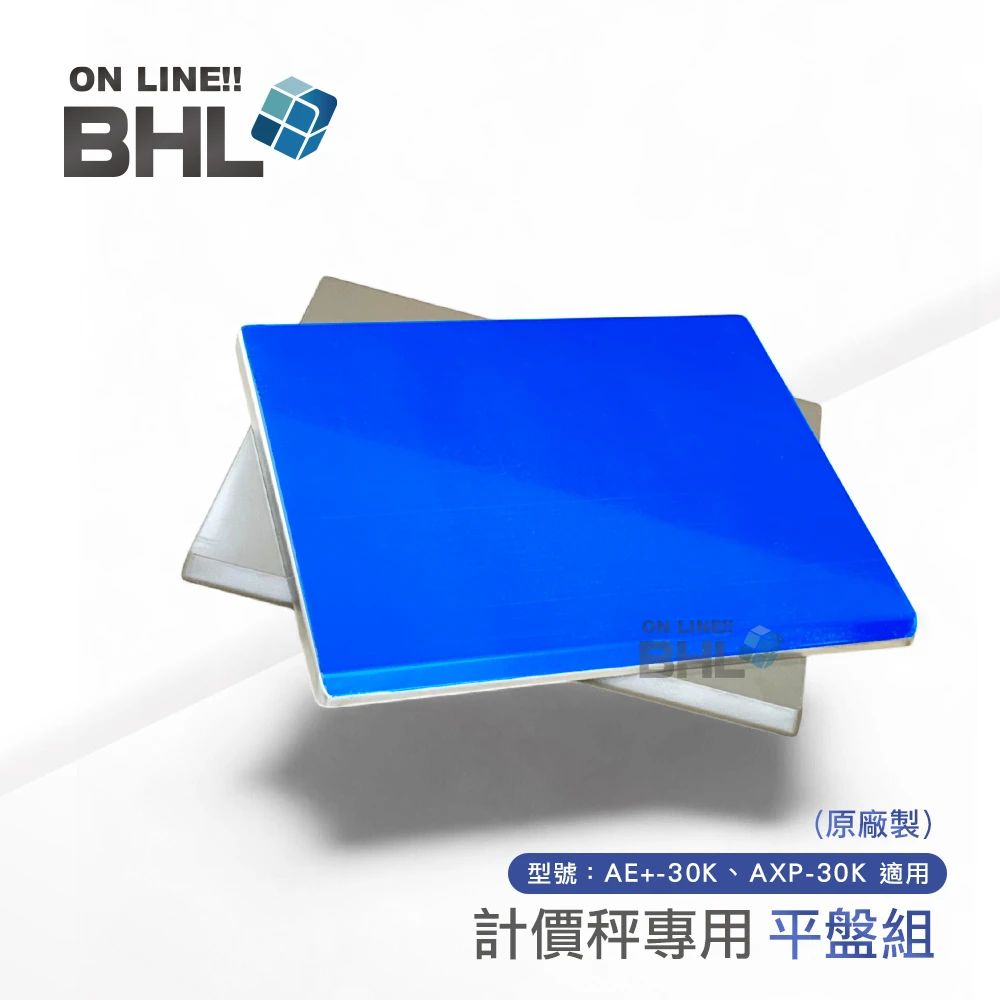 【BHL秉衡量電子秤】英展原廠製 計價秤專用秤盤組(配件售出不退貨 無保固)