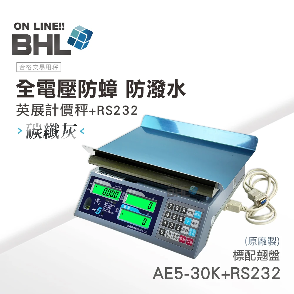 【BHL秉衡量電子秤】英展全電壓 防蟑｜防潑水計價秤 AE5+RS232-30K(30kgx5g)