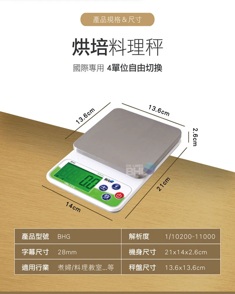 【BHL秉衡量電子秤】烘焙料理廚房秤BHG 1.1kg | 5.1kg