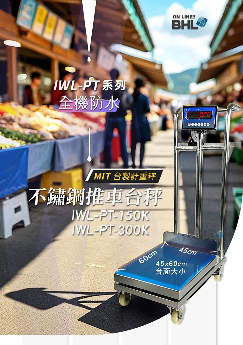 【BHL秉衡量】全機不鏽鋼防水 計重推車台秤 IWL-PT-150K 300K(秤面45x60cm)款