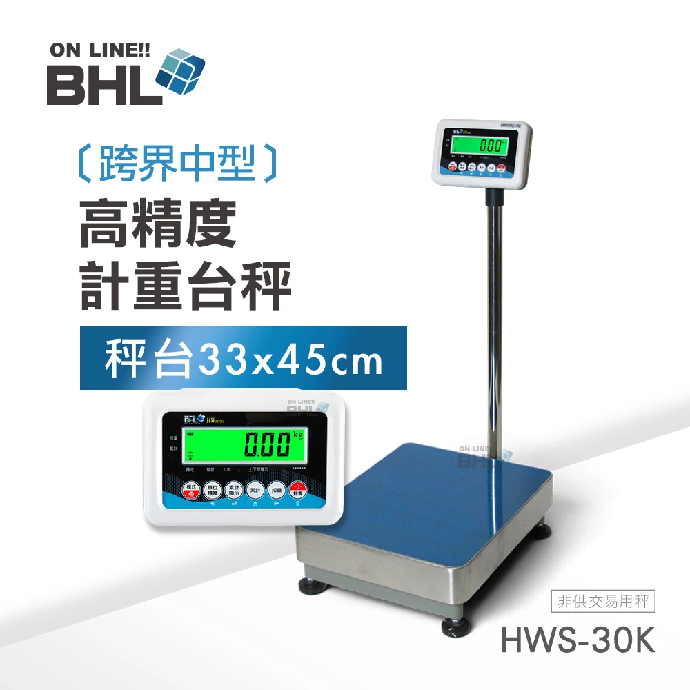 【BHL秉衡量】高精度計重台秤〔跨界中型〕   HWS-30K(30kgx1g) {秤台33x45cm}