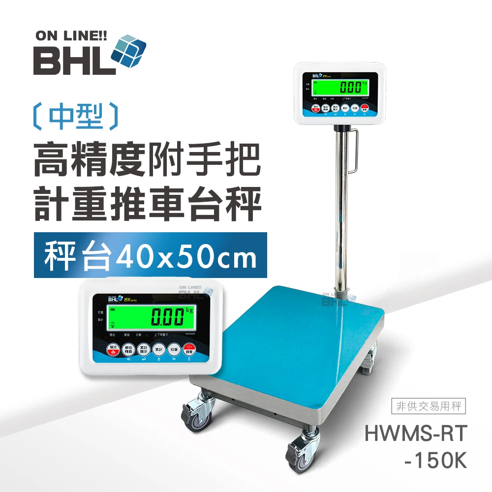 【BHL秉衡量電子秤】高精度中型計重電子台秤 <40x50cm秤台> HWMS-150K