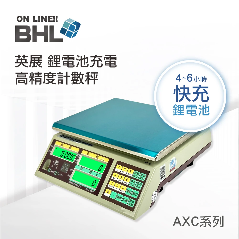 【BHL秉衡量】英展鋰電池充電 高精度計數秤 AXC- 3K 7.5K 15K 30K