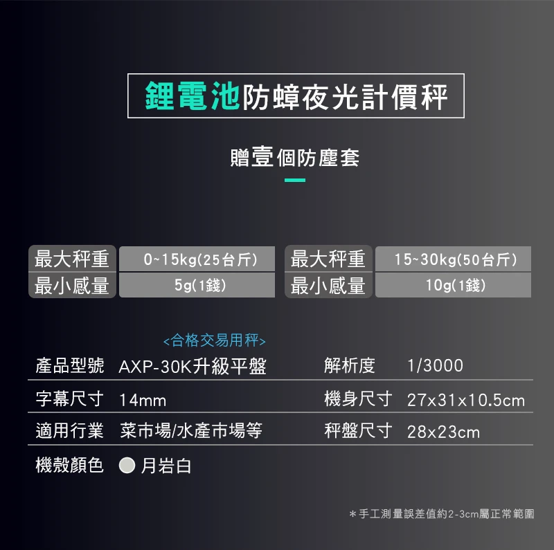 有電量顯示 比AE+輕! 【BHL秉衡量電子秤】英展 快充鋰電 防蟑夜光計價秤AXP-30K升級平盤