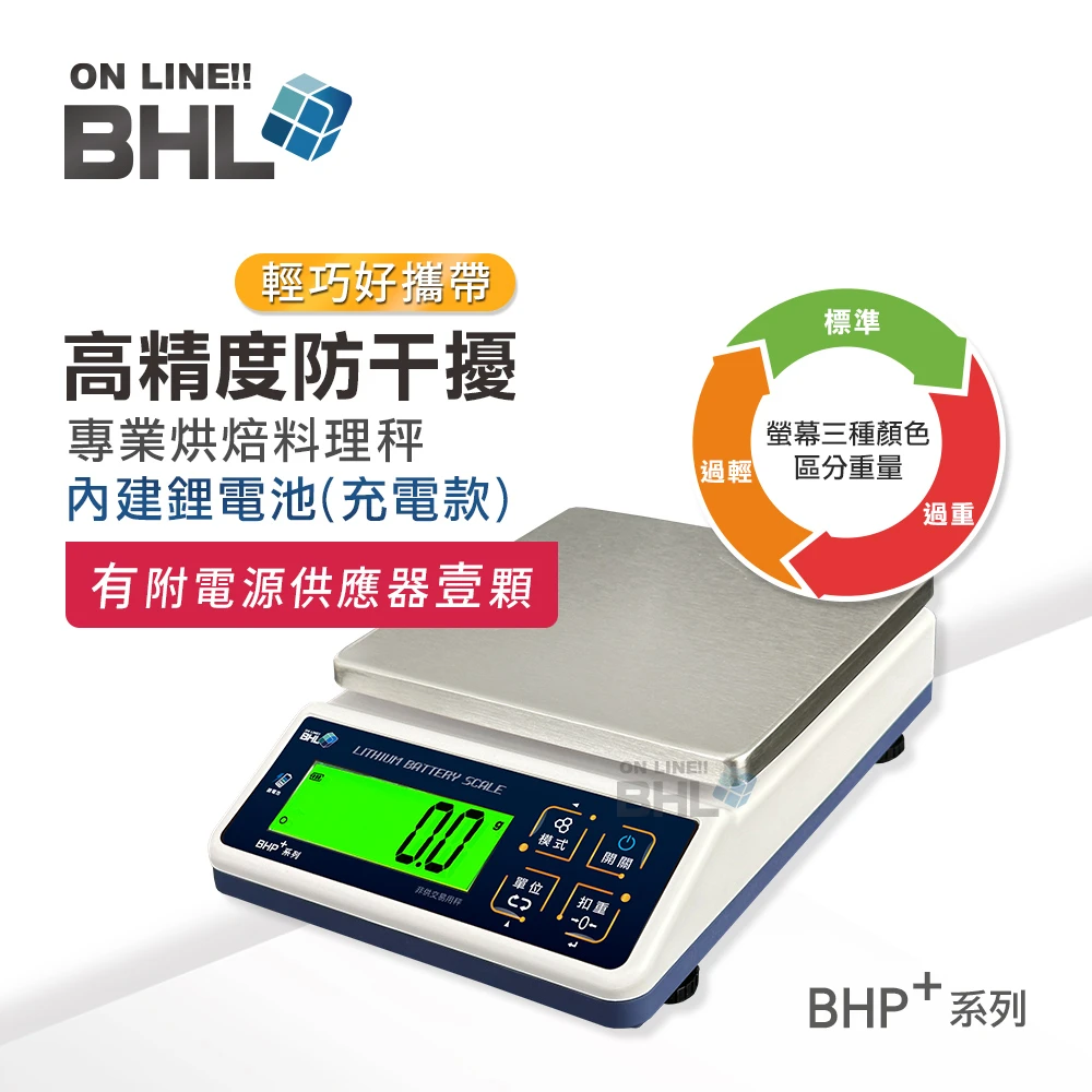 熱銷升級款!可充電！【BHL秉衡量鋰電池充電式】高精度防干擾行動烘焙料理秤BHP+ 3K 6K 10K 12K