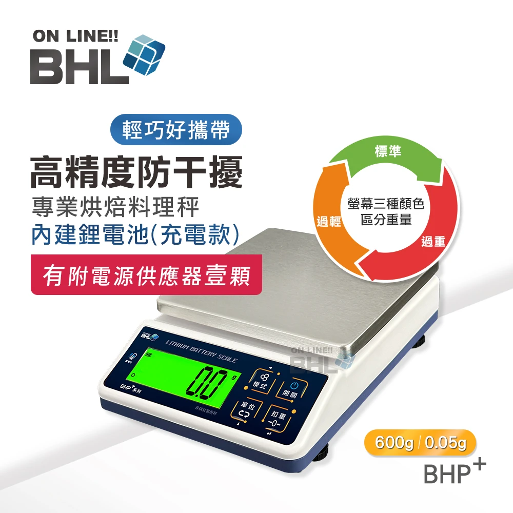 【BHL秉衡量電子秤】高精度防干擾(升級鋰電充電款!)行動型 專業烘焙料理秤BHP+-600g(無附防塵套)