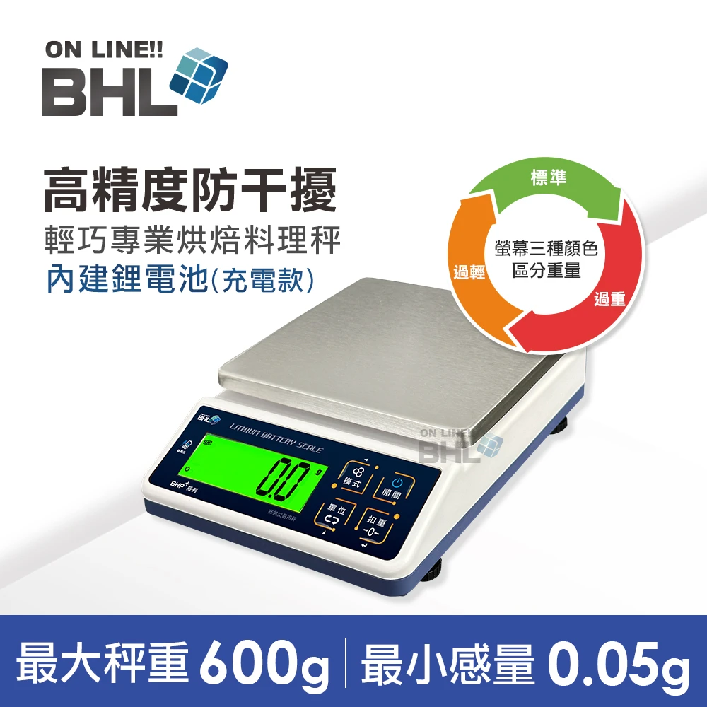 【BHL秉衡量電子秤】高精度防干擾(升級鋰電充電款!)行動型 專業烘焙料理秤BHP+-600g(無附防塵套)
