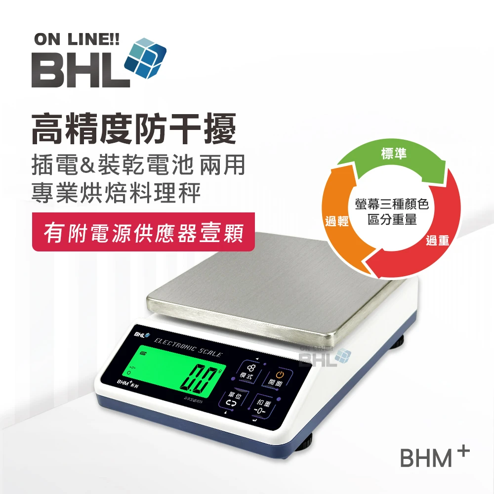【BHL秉衡量電子秤】高精度防干擾(插電&裝乾電池兩用) 專業烘焙料理秤 BHM+ 3K 6K 10K 12K