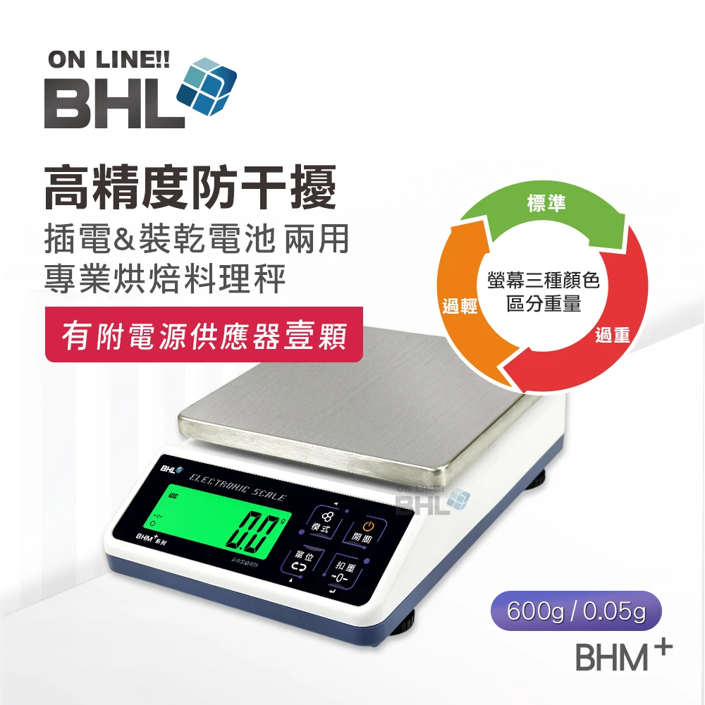 【BHL秉衡量電子秤】高精度防干擾(插電&裝乾電池兩用)專業烘焙料理秤 BHM+-600g
