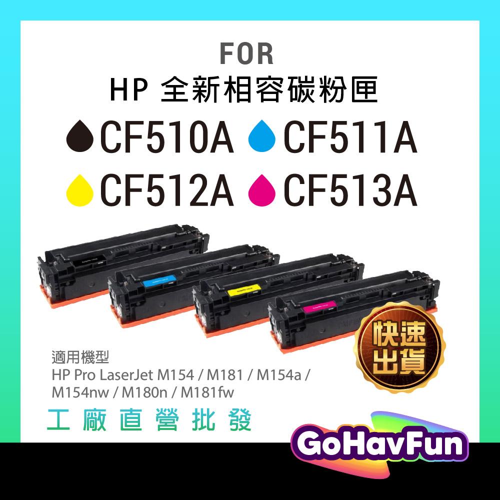 HP CF510A CF511A CF513A CF511A 碳粉匣 HP 204A 適用 M154nw M181fnw