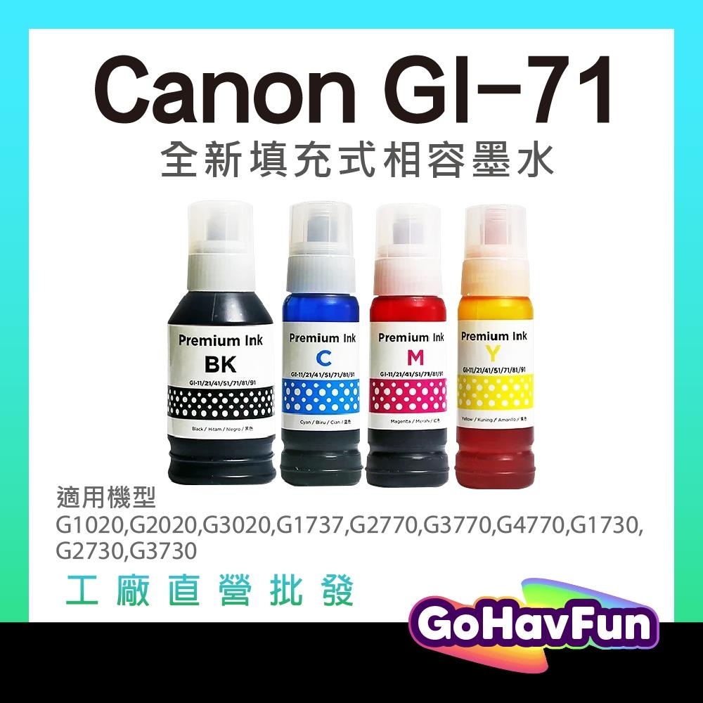 CANON GI71 GI-71 副廠墨水 適用 G3020 G1020 G2020 G2770 G3770 G4780