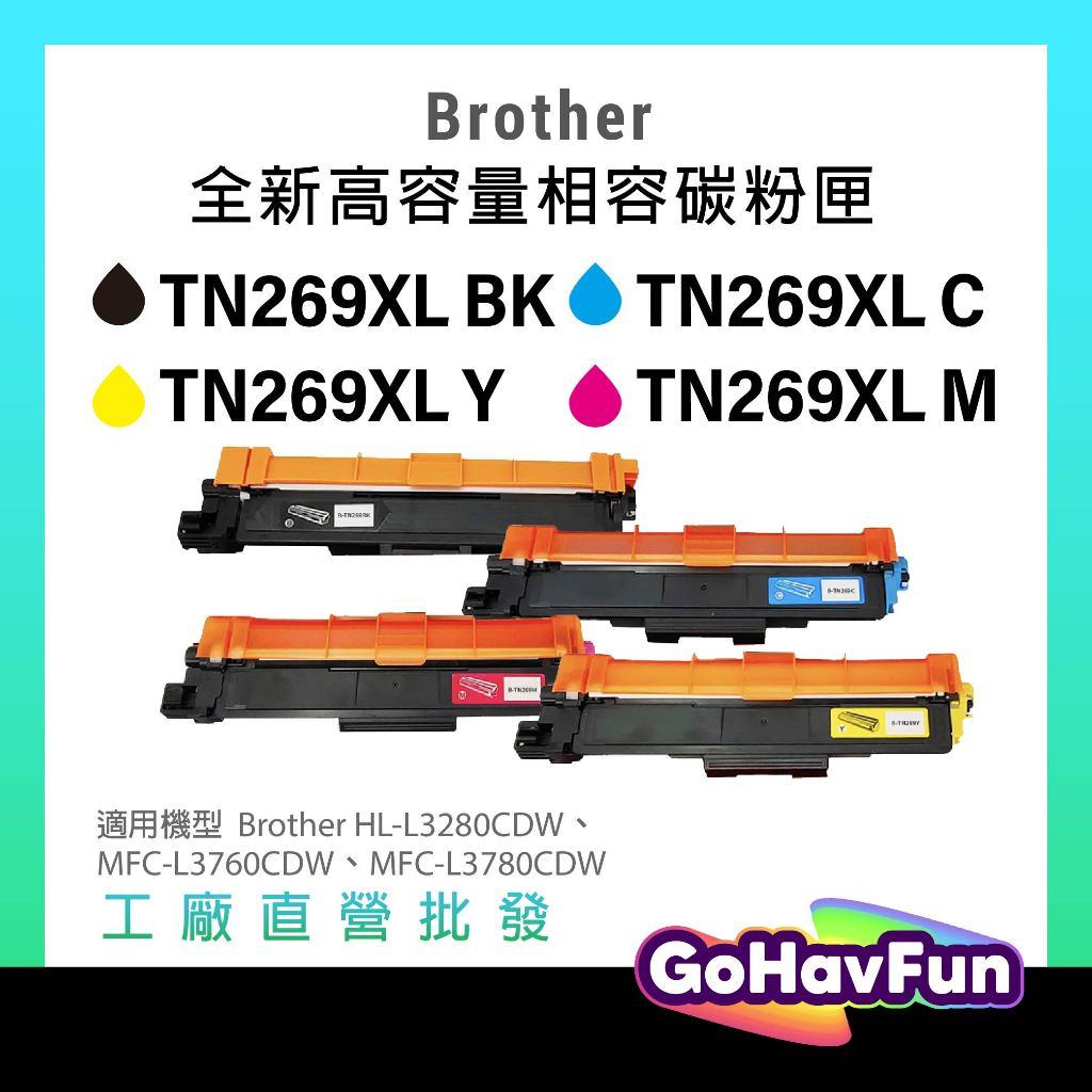 高容量 Brother TN269XL 副廠碳粉匣 TN269 適用 MFC-L3760CDW L3280CDW 含稅