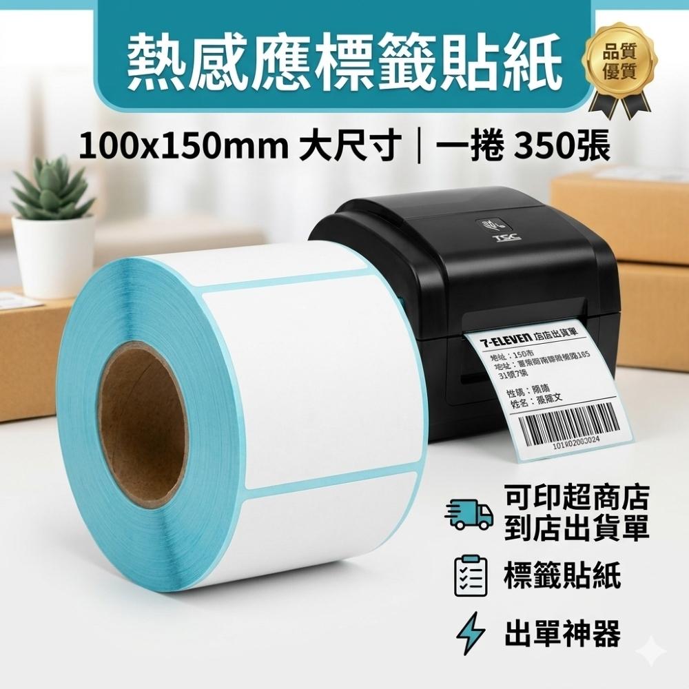熱感應標籤貼紙 100x150mm 1捲350張 可印 超商 店到店出貨單 標籤貼紙 出單神器 出貨單 寄件單 含稅