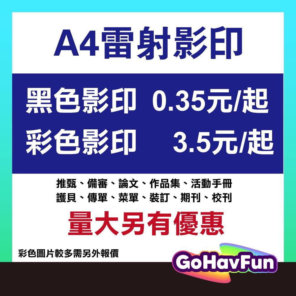 黑白影印 彩色影印 影印服務 彩色列印 彩色印刷 黑白列印 A4印刷 教材講義 活動手冊 會議資料 備審 論文 成發手冊