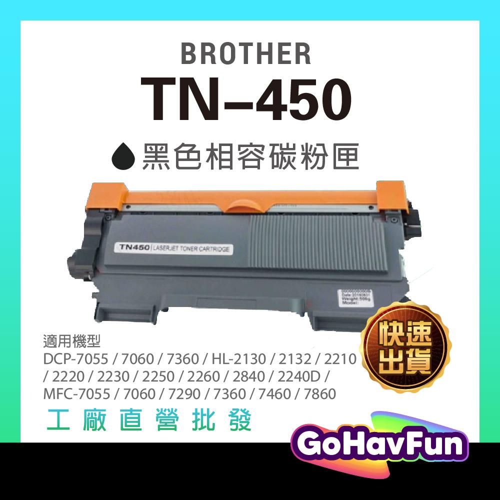 Brother TN450 副廠碳粉匣 TN450 適用 HL-2220 HL-2240D DCP-7060D 碳粉