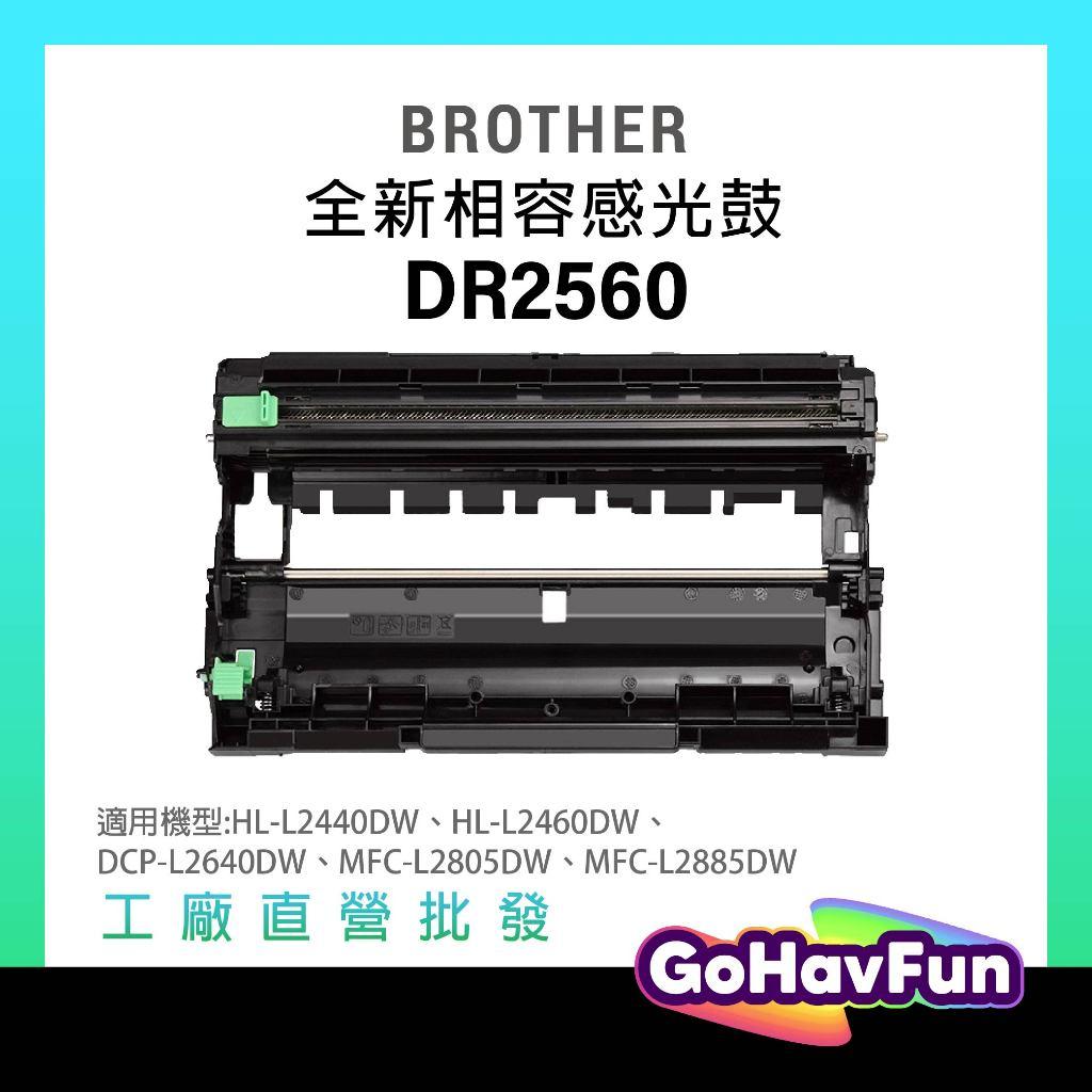 Brother DR-2560 DR2560 相容 感光鼓 適用 HL-L2460DW MFC-L2805DW 含稅