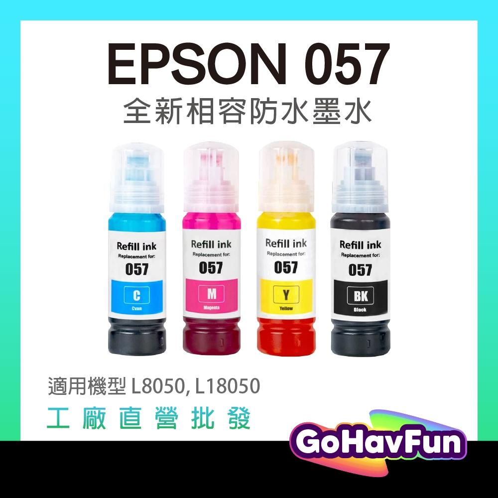 EPSON 057 墨水 T09D 連供墨水 副廠墨水 適 L18050 L8050 T09D200 T09D100