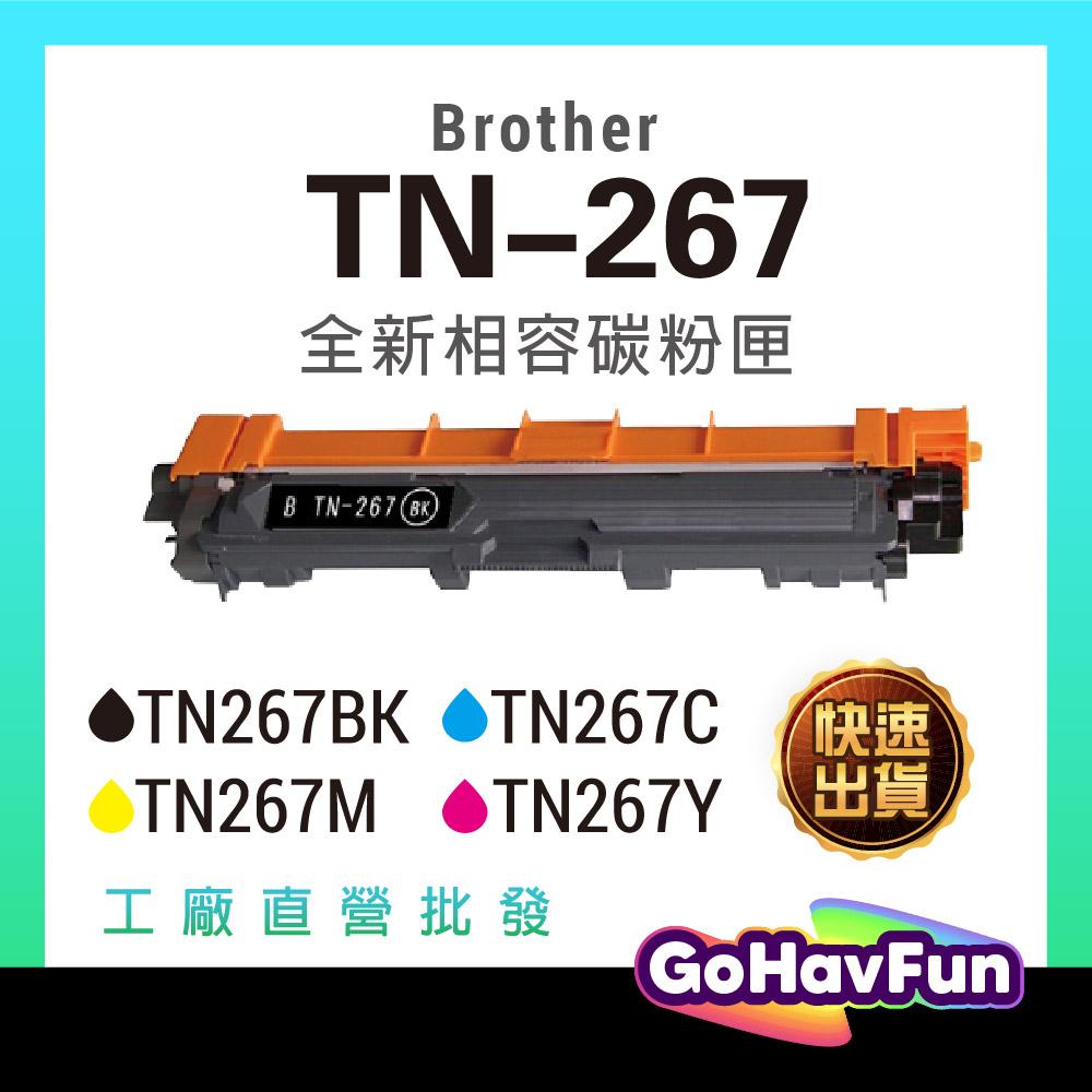 Brother TN267 TN-267 副廠碳粉匣 HL L3270cdw L3770cdw L3750cdw 碳粉