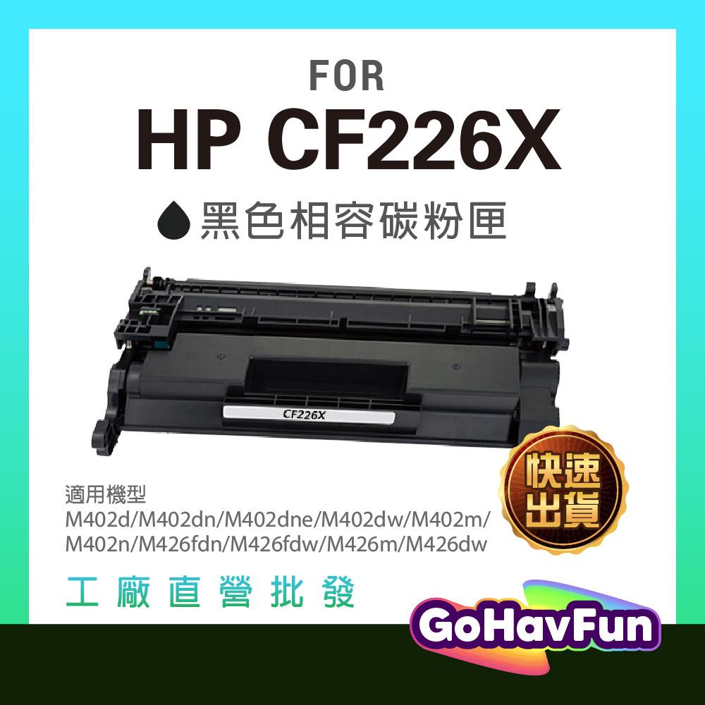 HP CF226X 碳粉匣 CF226A 副廠 適用 HP M402dn HP M402n HP M426fdn 碳粉匣