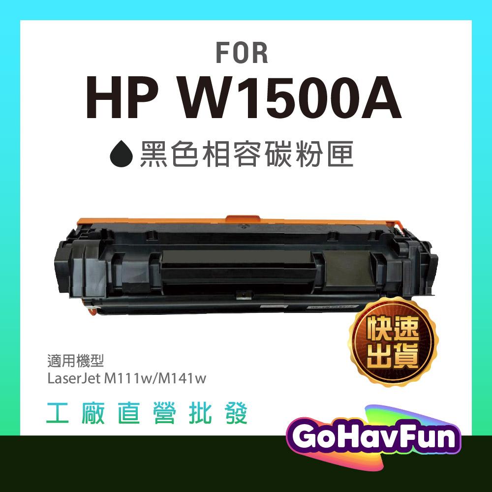 新晶片 HP W1500A 碳粉匣 HP 150A 碳粉匣 適用 HP M111W 碳粉匣 HP M141W 碳粉匣