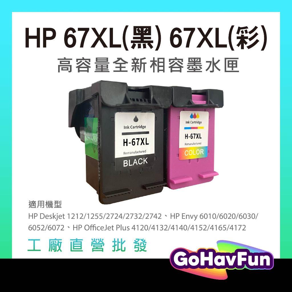 HP 67XL 墨水匣 HP 67 墨水匣 HP 4120 4122 2723 2721 2722 1212 1255