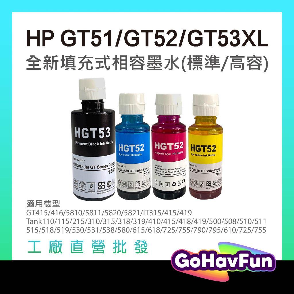 HP GT53XL 墨水 HP GT51 GT52 GT53XL墨水 適用 HP 510 315 GT5820 5810