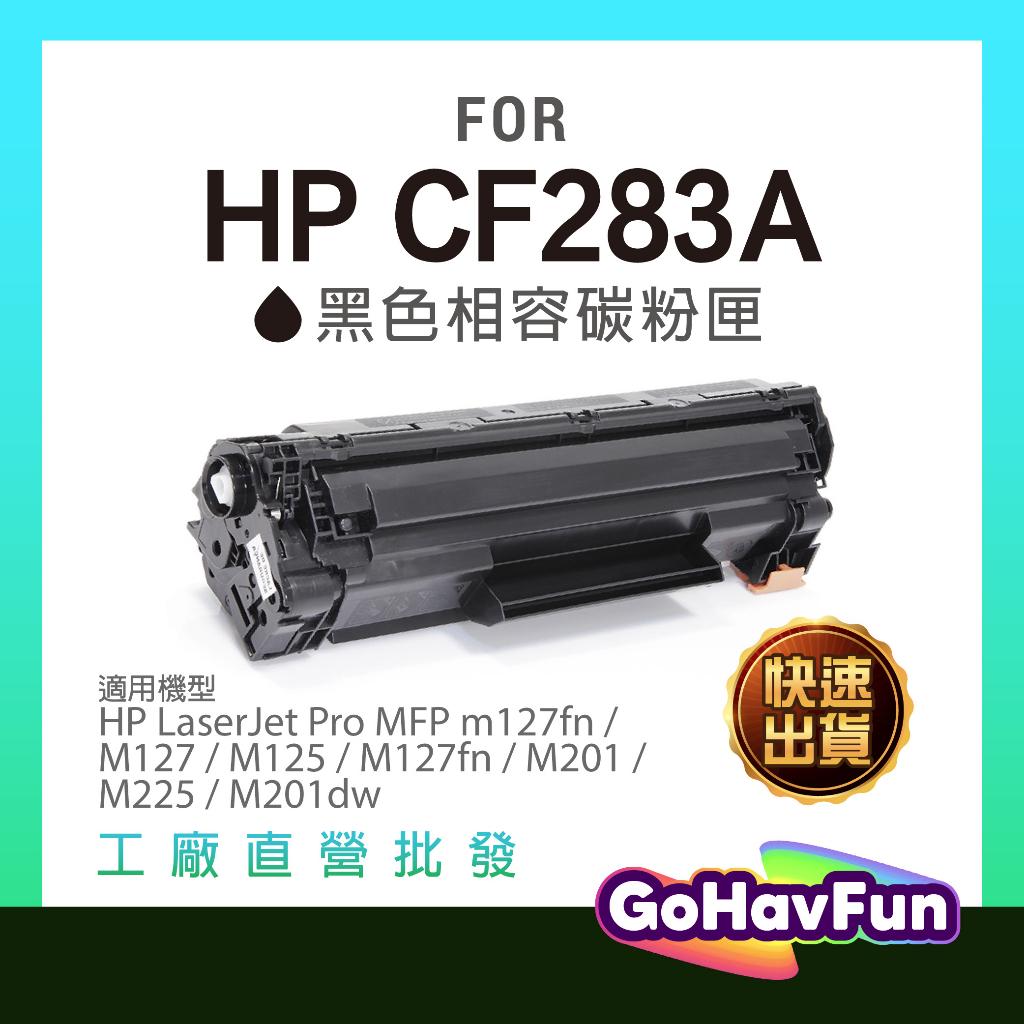 HP CF283A 碳粉匣 HP M127fw M125a 碳粉匣 HP M127fn M127fs HP M201dw