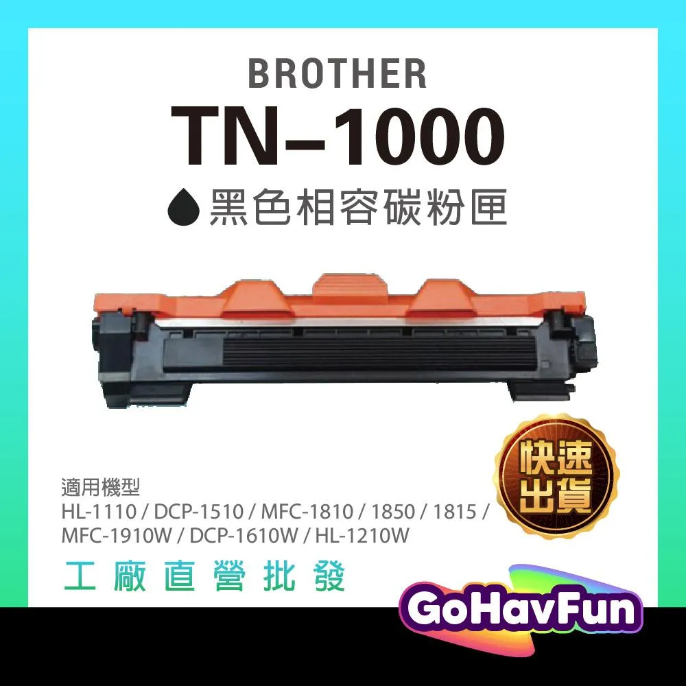 Brother TN-1000 TN1000 副廠 碳粉匣 適用機型 DCP-1610w DCP-1510 HL-1210w