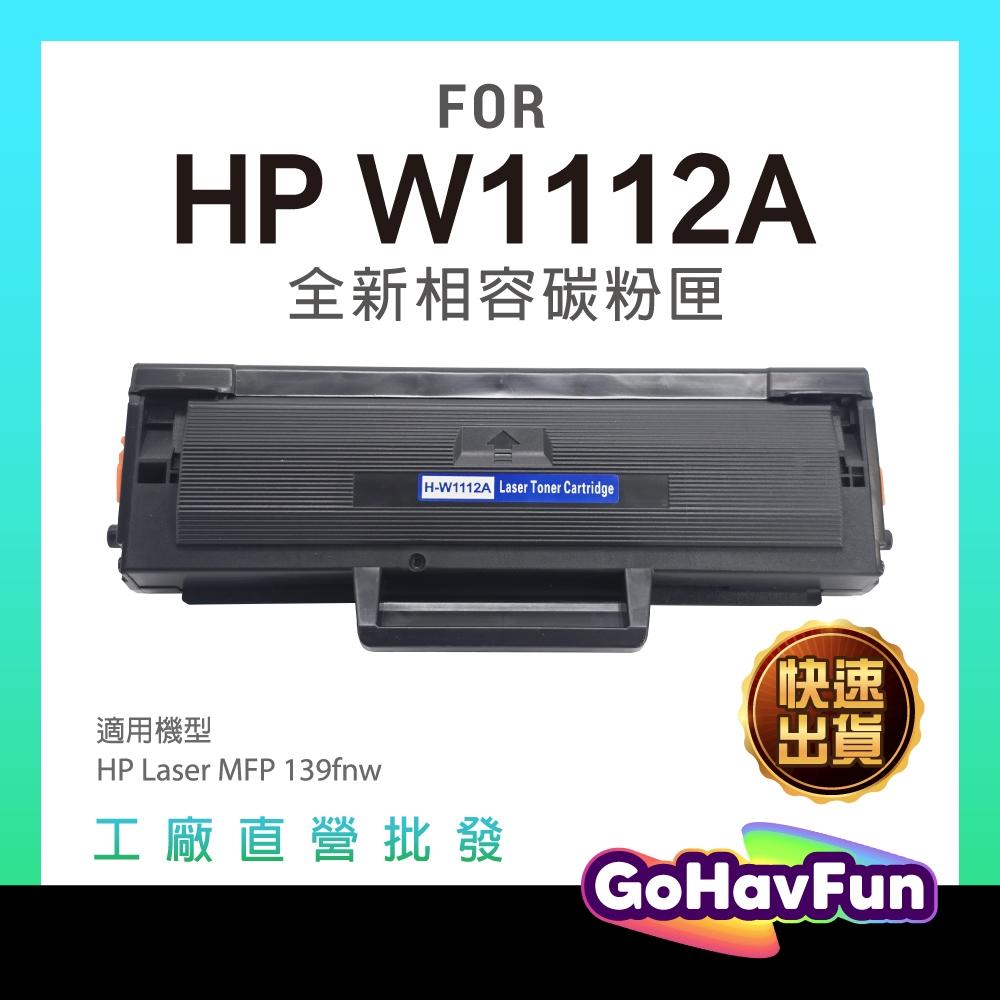 HP W1112A 碳粉匣 HP 110A 碳粉匣 副廠 HP MFP 139fnw 碳粉匣 HP 139fnw 碳粉