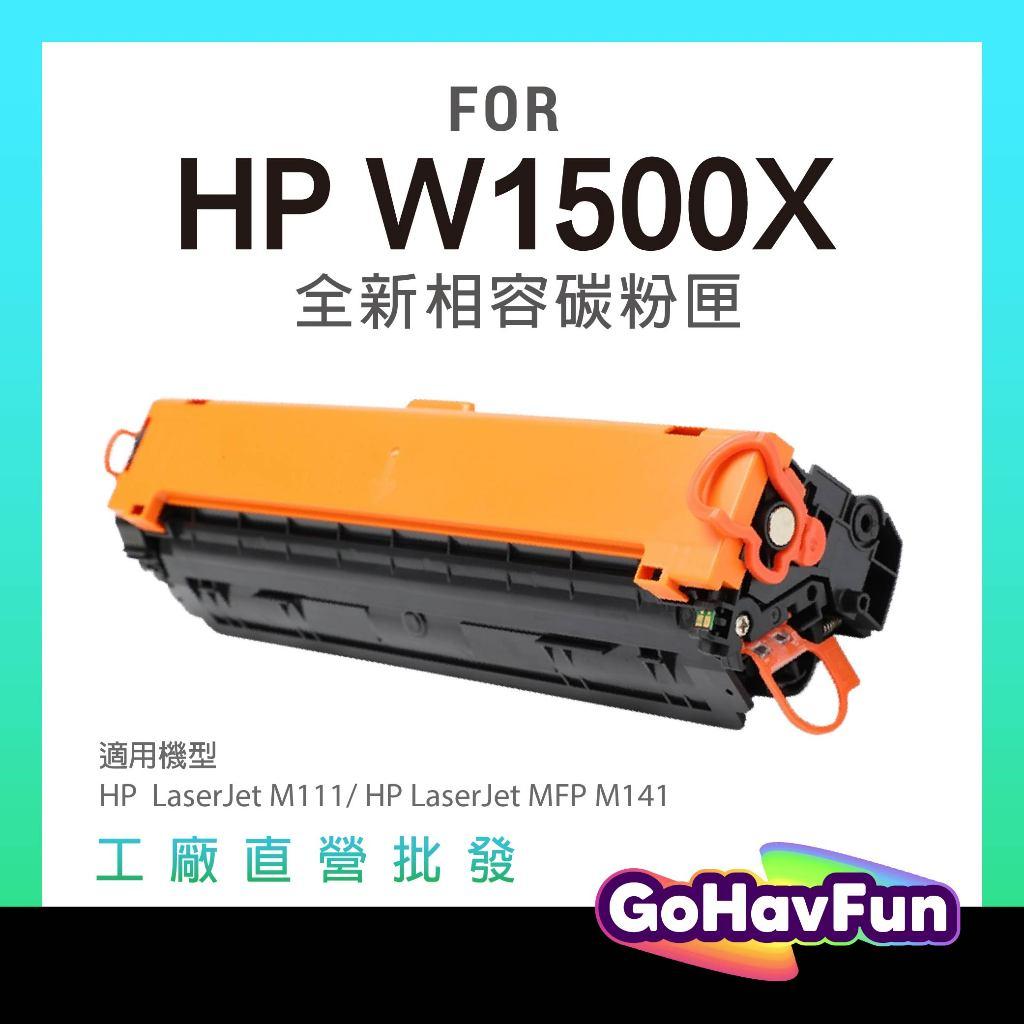 HP W1500X W1500A 碳粉匣 HP 150X 碳粉匣 HP M111W 碳粉匣 HP M141W 碳粉匣