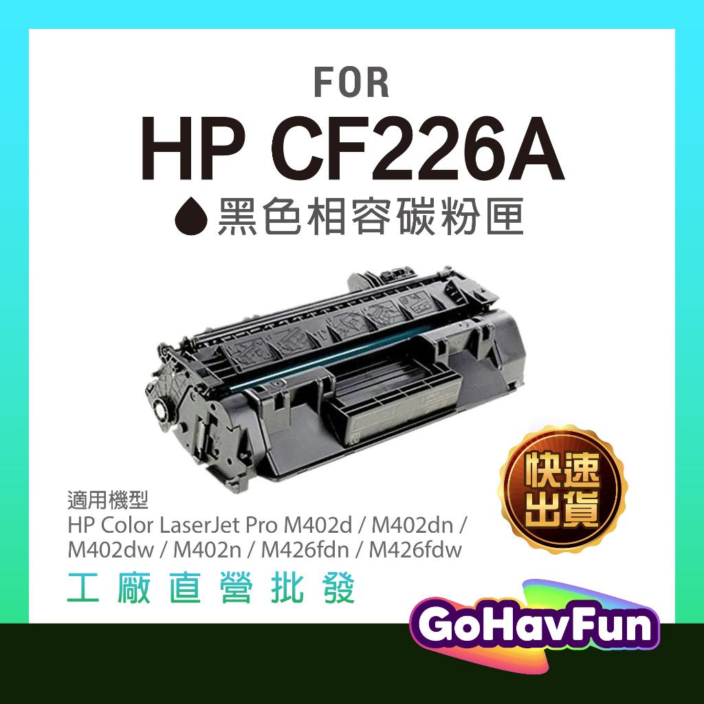 HP CF226A 碳粉匣 HP CF226X 副廠 HP M402dn HP M402n HP M426fdn 碳粉匣