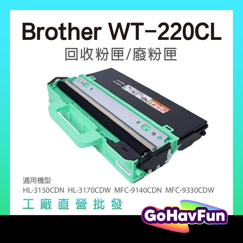 BROTHER WT-220CL WT220CL 相容廢粉盒 廢粉收集盒 3150CDN 3170CDW 9330CDW