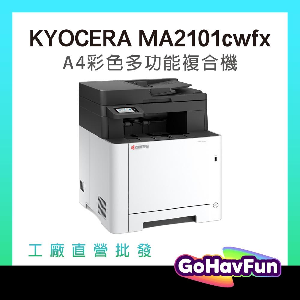 KYOCERA 京瓷 ECOSYS MA2101cwfx A4彩色雷射多功能事務機 印表機 取代 M5520cdw 含稅