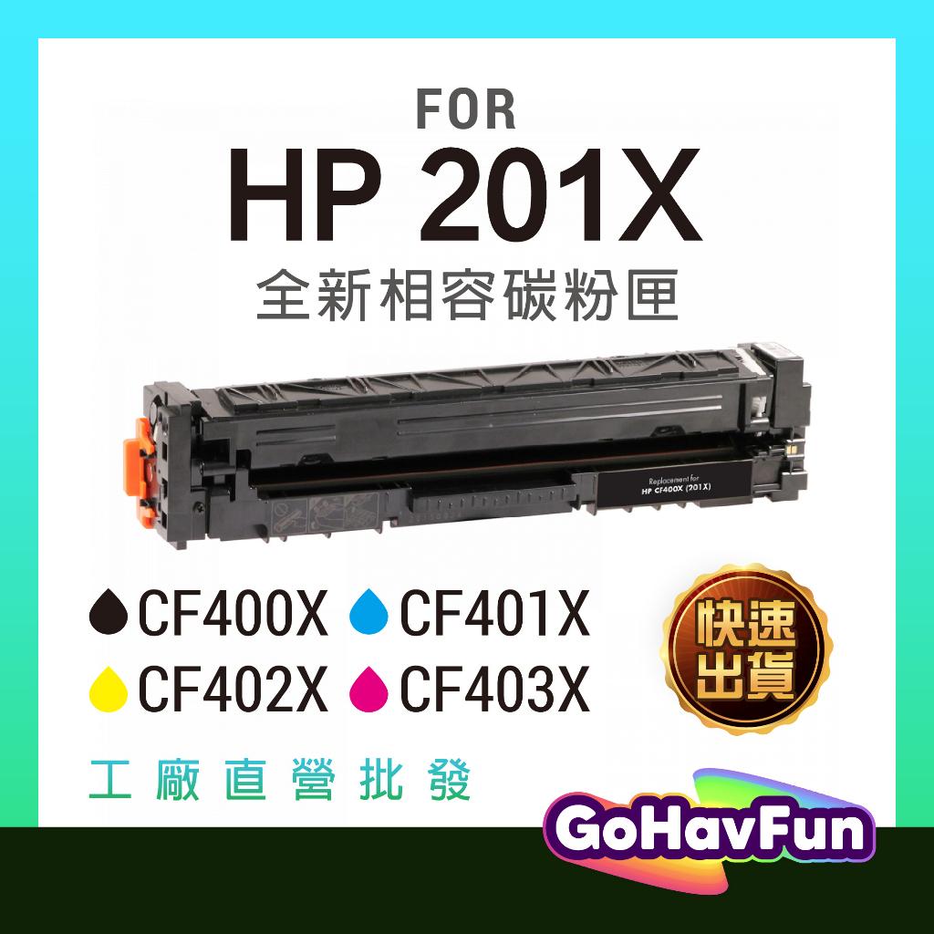 HP 201X 碳粉匣 HP CF400X CF401X CF402X CF403X HP M252dw M277dw