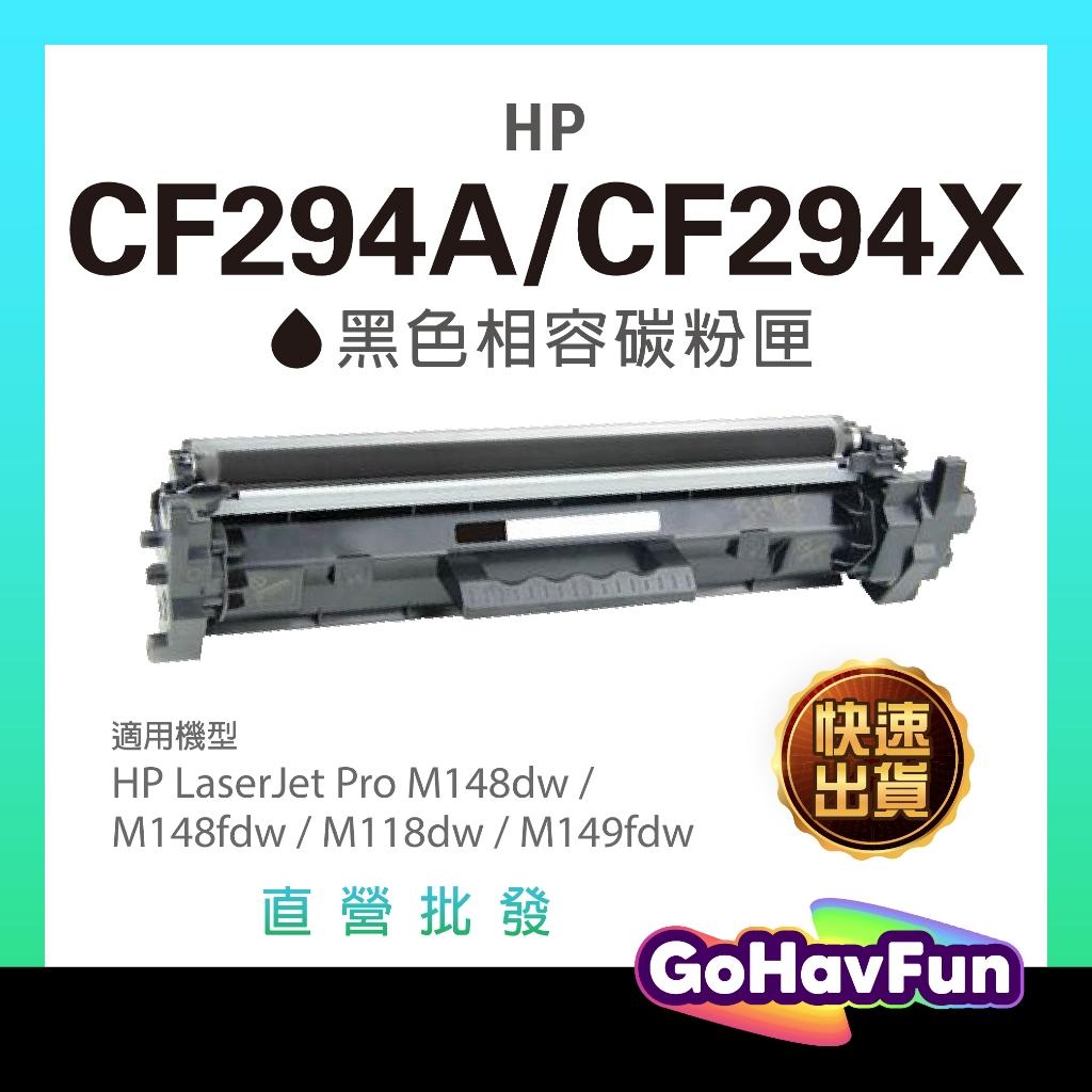 含稅 HP CF294A 碳粉匣 294A 94A 適用 HP M148dw HP M148fdw HP M118dw